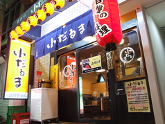 小だるま JR富田駅前店の写真