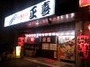 やきとり 正喜の写真