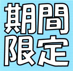 北海道の味 北蔵 赤坂のコース写真