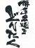 どんたく 西川口店のロゴ