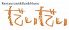 だいだい Dai Dai モール街店のロゴ