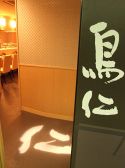 やきとり 鳥仁の雰囲気3