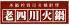 老四川火鍋 ろうしせんひなべのロゴ
