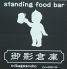 御影倉庫のお店ロゴ