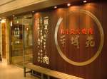 平城苑 お台場店