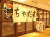 ちゃだま 浜松町店 世界貿易センタービルのおすすめポイント2