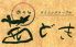 茜どき 西心斎橋店のロゴ