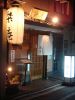 楽庵 京風居酒屋の写真