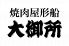 焼肉屋形船 大御所 晴海 月島のロゴ