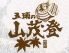 五頭の山茂登 新潟店のロゴ