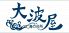 大波屋 錦のロゴ