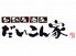 だいこん家のロゴ