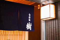 旬彩家 樹 たつきの写真