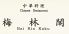 横浜中華街 梅林閣 ばいりんかくのロゴ