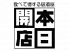 食べて得する居酒屋 本日開店のロゴ