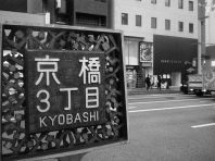 京橋3丁目、銀座通り