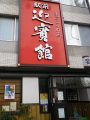駅前迎賓館の雰囲気1