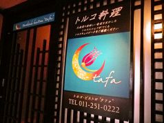 タファ トルコ ビストロの写真