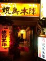 焼鳥本陣 魚町本店の雰囲気1