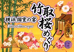竹取桜めぐり 横浜店の写真