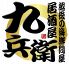 九兵衛 居酒屋のロゴ