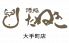 たぬき大手町店のロゴ