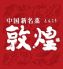 敦煌 とんこう 中国新名菜のロゴ