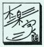 和み居酒屋 木楽家のロゴ