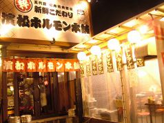 濱松ホルモン本舗 葵東店の写真