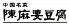 陳麻婆豆腐 お台場店 中国名菜のお店ロゴ