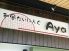 アヤ Aya 和風ダイニングのロゴ