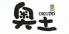飛騨ダイニング 奥土 黒川店のロゴ