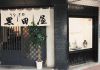 うなぎの黒田屋の写真