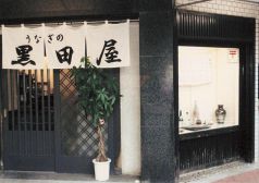 うなぎの黒田屋の写真
