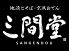 三間堂 みなとみらい店のロゴ