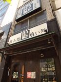 備や 人形町店の雰囲気3