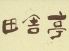 田舎亭 下京区 仏光寺通東洞院のロゴ