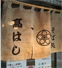 高はし 西五反田の写真