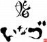 いなづ 鮨のロゴ