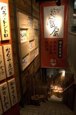 遊食屋 玉川の写真