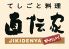 直伝家 ろくめいかんのロゴ