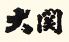 ろばた焼 大関のロゴ