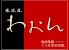 癒.酒.屋.わおんのロゴ