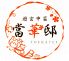 遊玄中菜 當華邸のロゴ