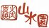山水園 大塚のロゴ