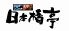 日本橋亭 北千住店のロゴ