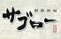 サブロー 創韓酒場のロゴ