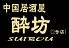 酔坊2号店 中国居酒屋のロゴ