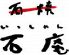 石庵 阿倍野店のロゴ