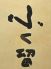 蕎麦会席 ふく留のロゴ